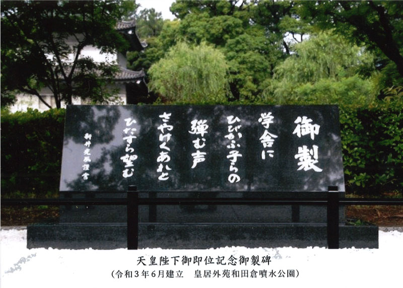 天皇陛下御即位記念御製碑