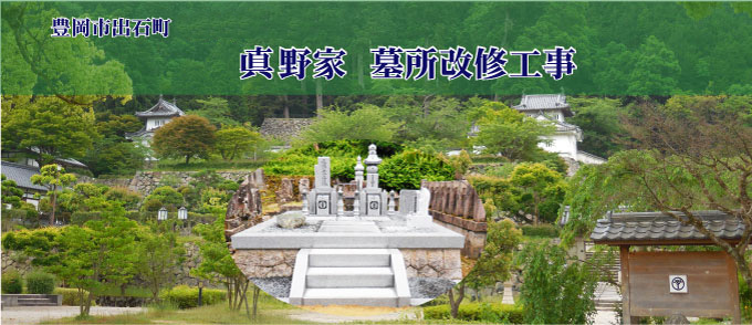 真野家墓所改修工事