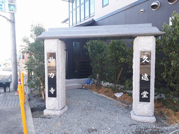 妙力寺山門完成