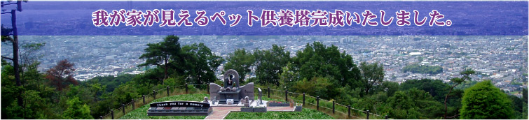 ペット供養塔