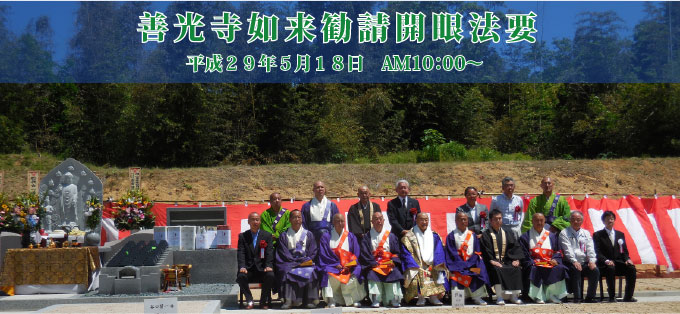 善光寺如来勧請開眼法要