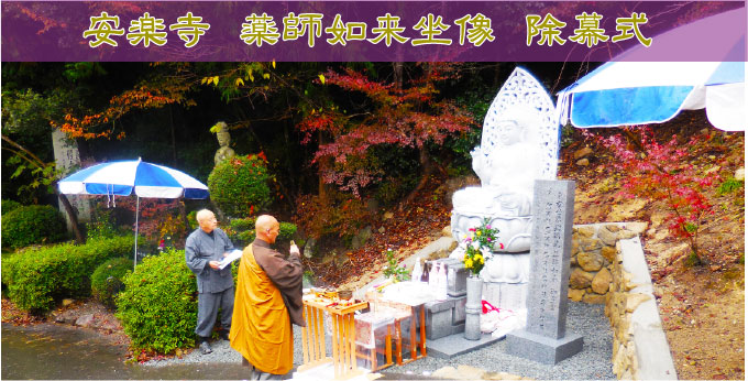 薬師如来坐像除幕式