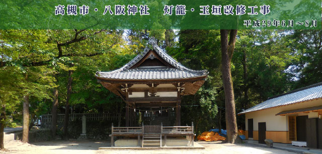 八阪神社灯籠・玉垣改修工事