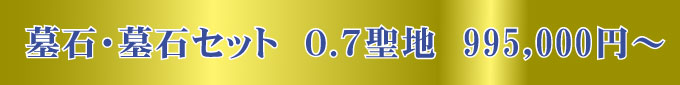 0.7聖地）墓地・墓石セット