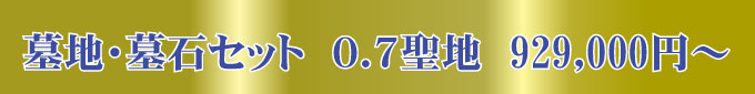 0.7聖地）墓地・墓石セット