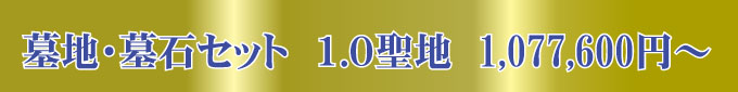 1.0聖地)墓地・墓石セット