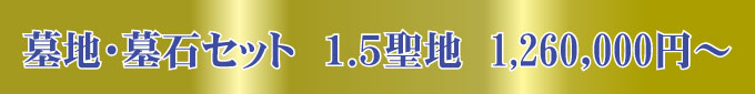 1.0聖地)墓地・墓石セット