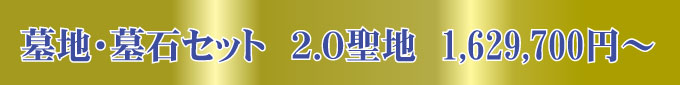 (2.0聖地)墓地・墓石セット