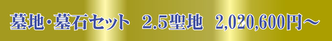(2.5聖地)墓地・墓石セット