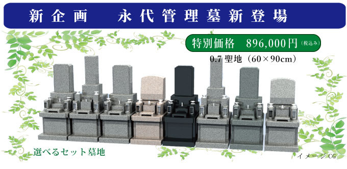 新企画 永代管理墓