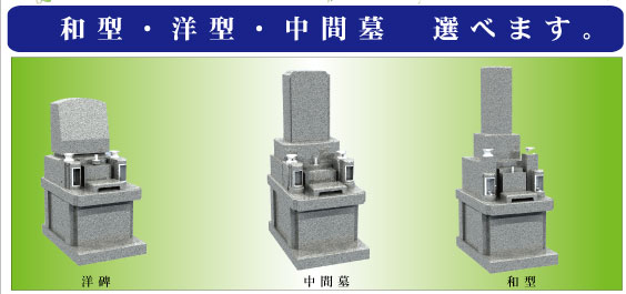 選べるセット墓地
