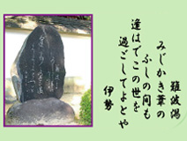 新古今和歌集を彫った「歌碑」