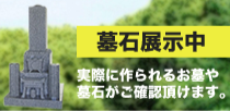 墓石