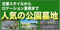 公園墓地