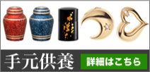 手元供養